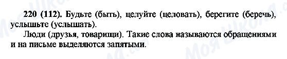 ГДЗ Російська мова 6 клас сторінка 220(112)