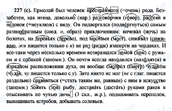 ГДЗ Російська мова 6 клас сторінка 227(с)