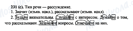 ГДЗ Російська мова 6 клас сторінка 231(с)