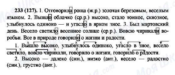 ГДЗ Русский язык 6 класс страница 233(127)