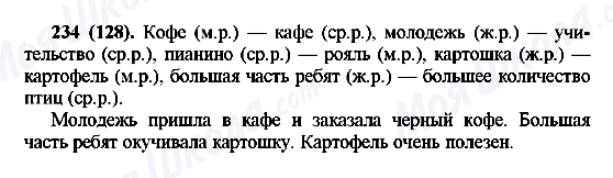 ГДЗ Російська мова 6 клас сторінка 234(128)