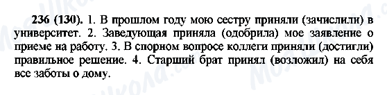 ГДЗ Русский язык 6 класс страница 236(130)