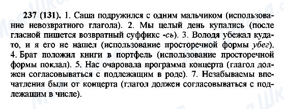 ГДЗ Російська мова 6 клас сторінка 237(131)
