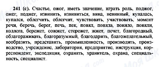 ГДЗ Російська мова 6 клас сторінка 241(с)