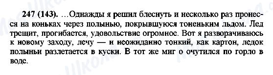 ГДЗ Русский язык 6 класс страница 247(143)