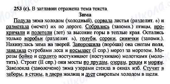 ГДЗ Російська мова 6 клас сторінка 253(с)