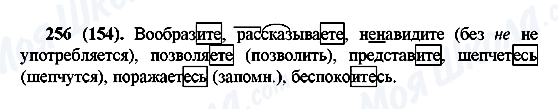 ГДЗ Російська мова 6 клас сторінка 256(154)