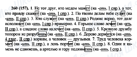 ГДЗ Російська мова 6 клас сторінка 260(157)