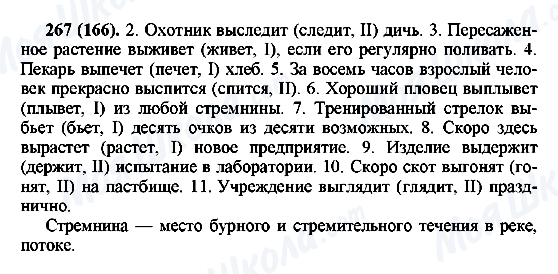 ГДЗ Російська мова 6 клас сторінка 267(166)
