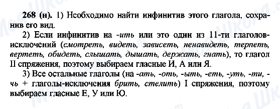 ГДЗ Русский язык 6 класс страница 268(н)