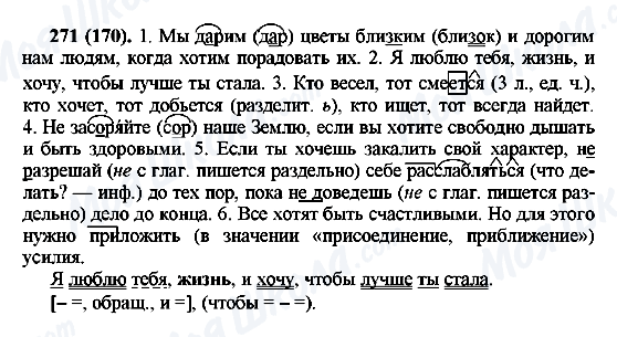 ГДЗ Русский язык 6 класс страница 271(170)