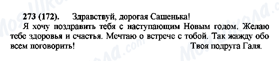 ГДЗ Російська мова 6 клас сторінка 273(172)