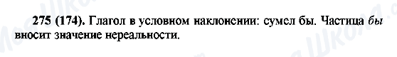 ГДЗ Російська мова 6 клас сторінка 275(174)
