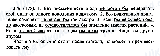 ГДЗ Російська мова 6 клас сторінка 276(175)