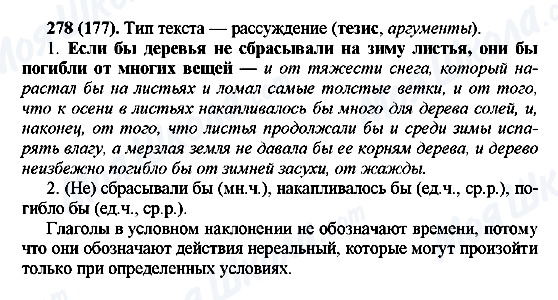 ГДЗ Русский язык 6 класс страница 278(177)