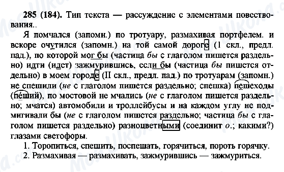 ГДЗ Русский язык 6 класс страница 285(184)