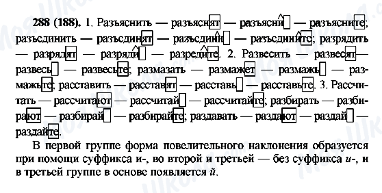ГДЗ Русский язык 6 класс страница 288(188)