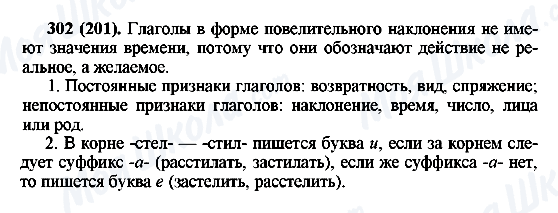 ГДЗ Російська мова 6 клас сторінка 302(201)