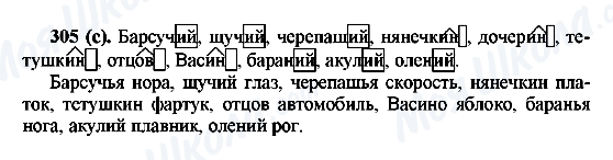 ГДЗ Російська мова 6 клас сторінка 305(с)