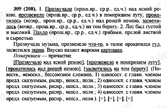 ГДЗ Російська мова 6 клас сторінка 309(208)
