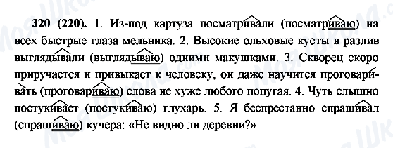 ГДЗ Російська мова 6 клас сторінка 320(220)
