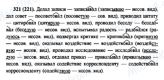 ГДЗ Русский язык 6 класс страница 321(221)