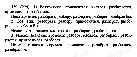 ГДЗ Російська мова 6 клас сторінка 329(229)