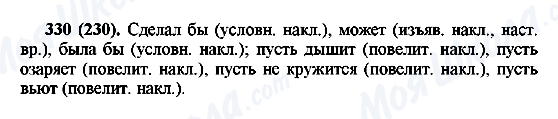 ГДЗ Російська мова 6 клас сторінка 330(230)