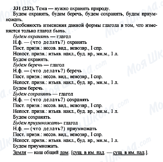 ГДЗ Російська мова 6 клас сторінка 331(232)