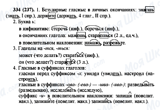 ГДЗ Русский язык 6 класс страница 334(237)