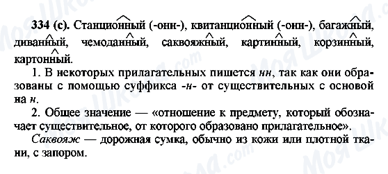 ГДЗ Російська мова 6 клас сторінка 334(с)