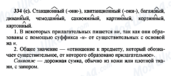 ГДЗ Русский язык 6 класс страница 334(с)