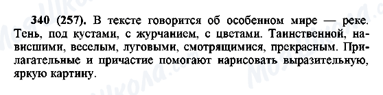 ГДЗ Русский язык 6 класс страница 340(257)