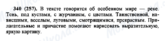 ГДЗ Російська мова 6 клас сторінка 340(257)