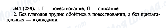 ГДЗ Російська мова 6 клас сторінка 341(258)