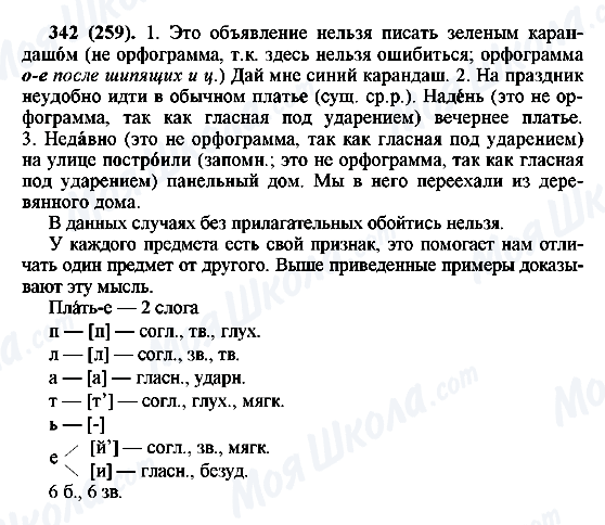 ГДЗ Російська мова 6 клас сторінка 342(259)