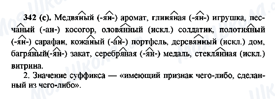 ГДЗ Російська мова 6 клас сторінка 342(с)