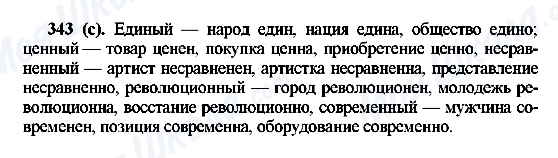 ГДЗ Русский язык 6 класс страница 343(с)