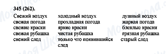 ГДЗ Російська мова 6 клас сторінка 345(262)