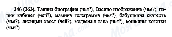 ГДЗ Російська мова 6 клас сторінка 346(263)