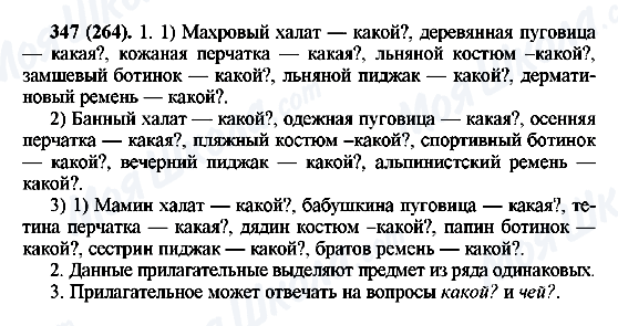 ГДЗ Російська мова 6 клас сторінка 347(264)