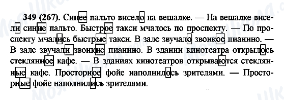 ГДЗ Російська мова 6 клас сторінка 349(267)