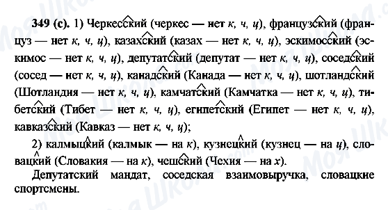 ГДЗ Русский язык 6 класс страница 349(с)