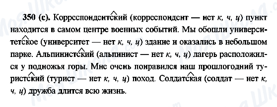 ГДЗ Русский язык 6 класс страница 350(с)