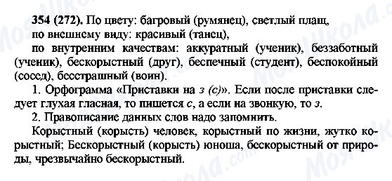 ГДЗ Російська мова 6 клас сторінка 354(272)