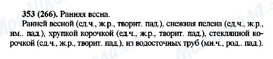 ГДЗ Русский язык 6 класс страница 353(266)