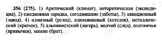 ГДЗ Російська мова 6 клас сторінка 356(275)