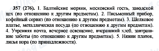 ГДЗ Російська мова 6 клас сторінка 357(276)