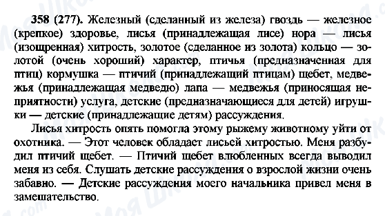 ГДЗ Російська мова 6 клас сторінка 358(277)