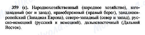 ГДЗ Русский язык 6 класс страница 359(с)
